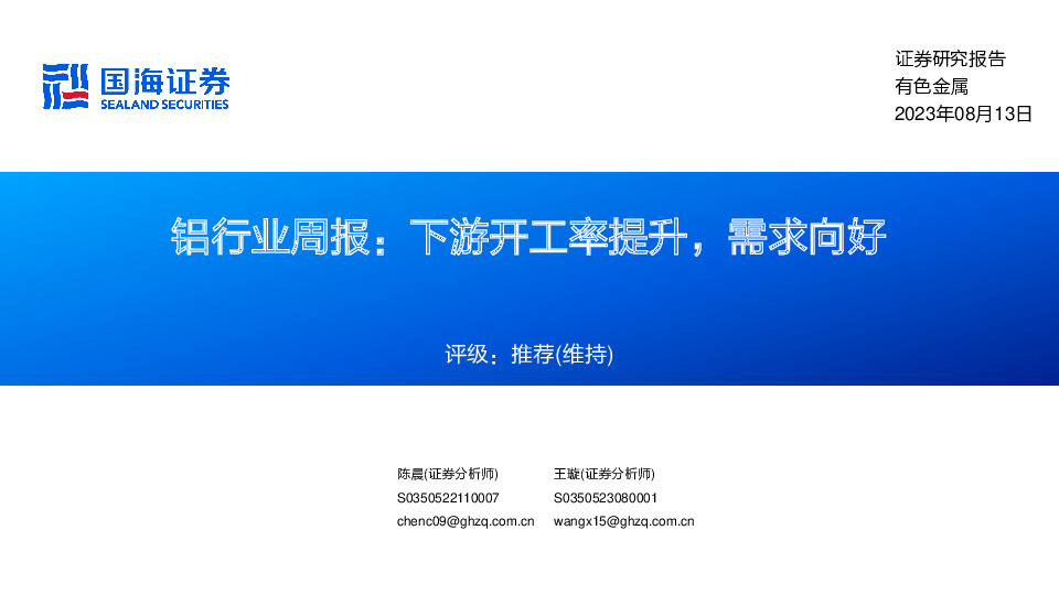铝行业周报：下游开工率提升，需求向好