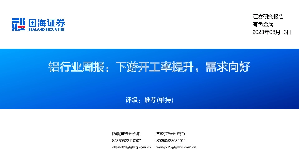 铝行业周报：下游开工率提升，需求向好