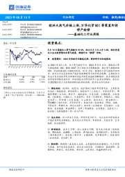 基础化工行业周报:欧洲天然气价格上涨,万华化学MDI等装置即将停产检修
