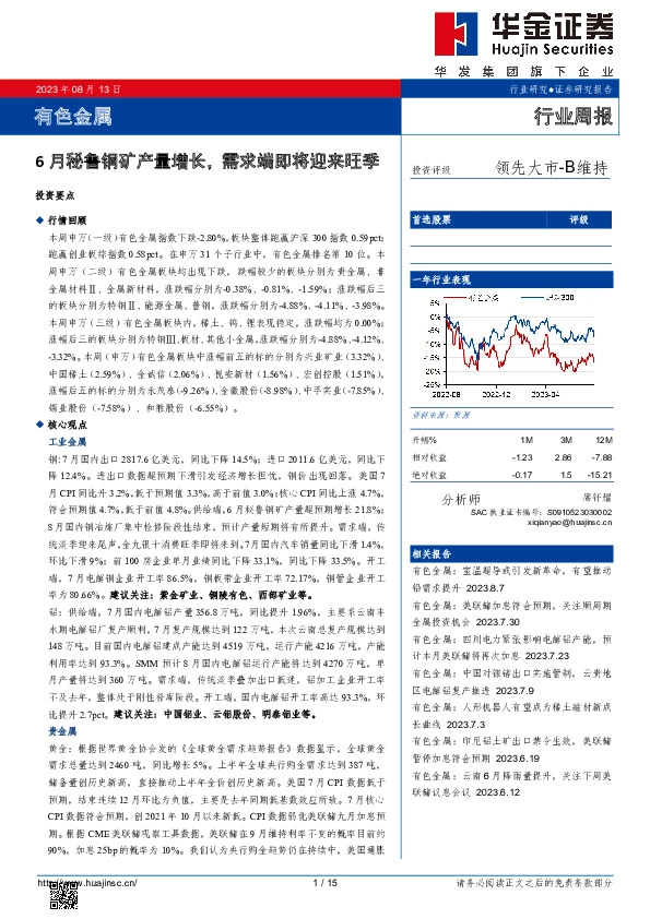 有色金属行业周报：6月秘鲁铜矿产量增长，需求端即将迎来旺季