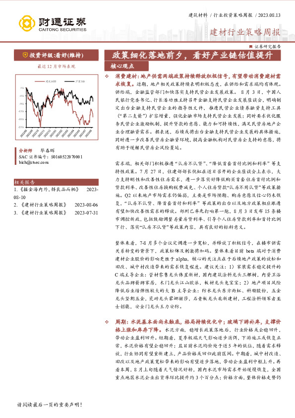 建材行业策略周报：政策细化落地前夕，看好产业链估值提升