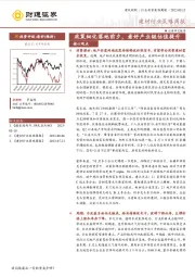 建材行业策略周报：政策细化落地前夕，看好产业链估值提升