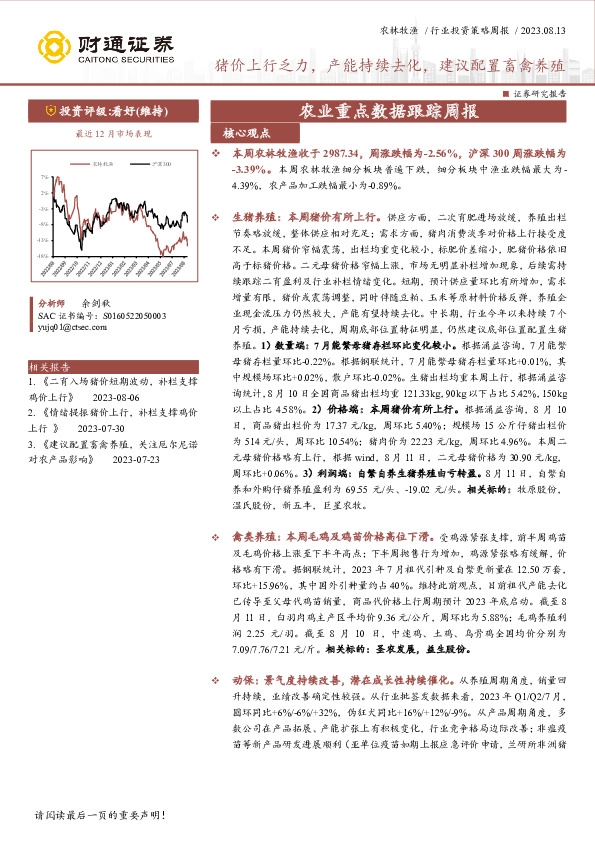 农业重点数据跟踪周报：猪价上行乏力，产能持续去化，建议配置畜禽养殖