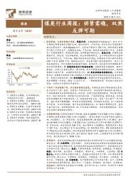 煤炭行业周报：供紧需稳，双焦反弹可期