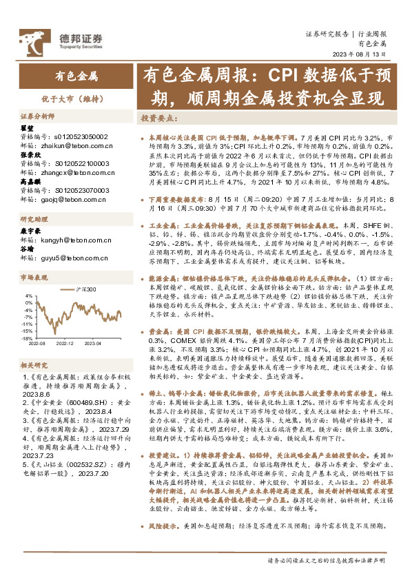 有色金属周报：CPI数据低于预期，顺周期金属投资机会显现