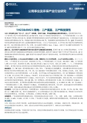 公用事业及环保产业行业专题研究报告：1H23&6M23用电：二产奠基，三产释放弹性