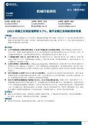 机械行业研究：1H23机械工业增加值同增9.7%，高于全国工业和制造业增速