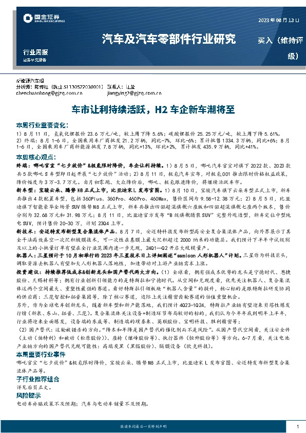 汽车及汽车零部件行业研究：车市让利持续活跃，H2车企新车潮将至