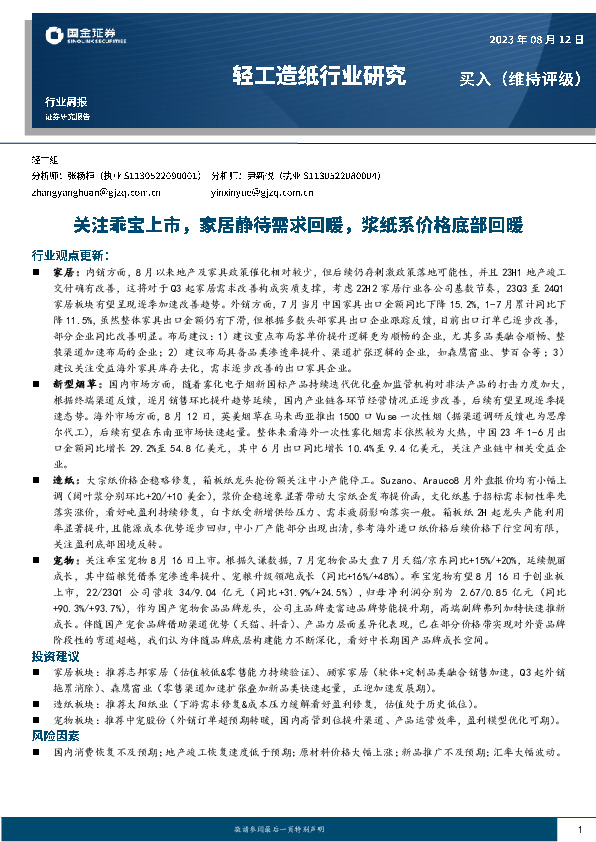 轻工造纸行业研究：关注乖宝上市，家居静待需求回暖，浆纸系价格底部回暖