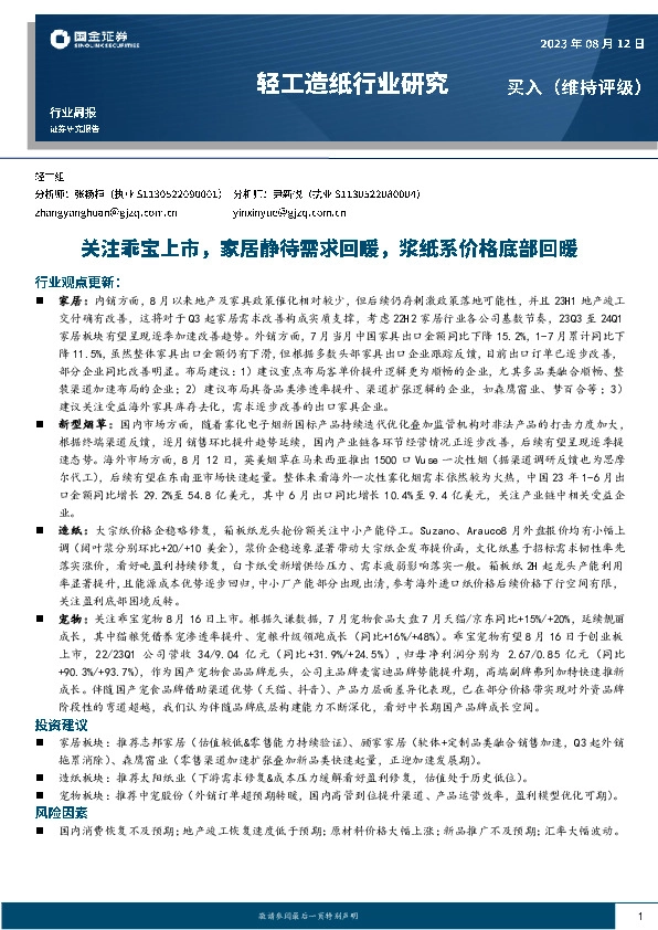 轻工造纸行业研究：关注乖宝上市，家居静待需求回暖，浆纸系价格底部回暖