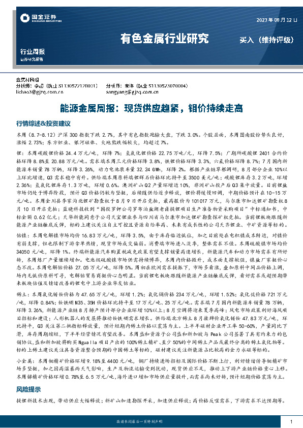 能源金属周报：现货供应趋紧，钼价持续走高