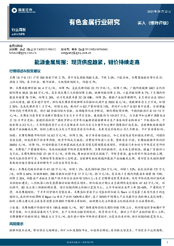 能源金属周报：现货供应趋紧，钼价持续走高