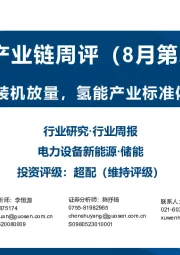 储能产业链周评（8月第2周）：美国储能二季度装机放量，氢能产业标准体系建设指南出炉