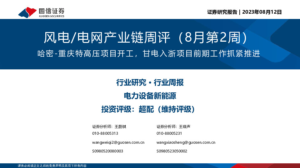 风电/电网产业链周评（8月第2周）：哈密-重庆特高压项目开工，甘电入浙项目前期工作抓紧推进