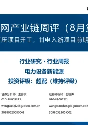 风电/电网产业链周评(8月第2周):哈密-重庆特高压项目开工,甘电入浙项目前期工作抓紧推进