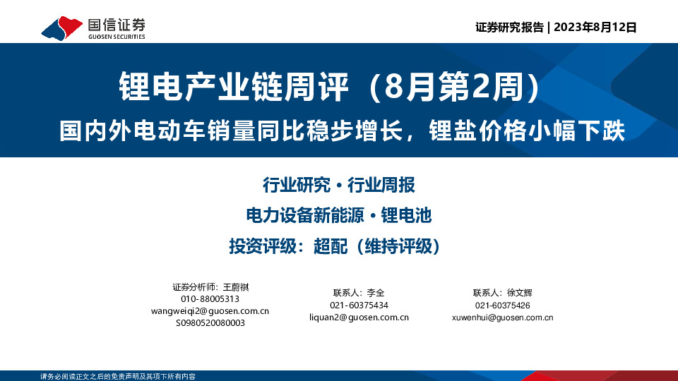 锂电产业链周评（8月第2周）：国内外电动车销量同比稳步增长，锂盐价格小幅下跌