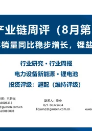 锂电产业链周评(8月第2周):国内外电动车销量同比稳步增长,锂盐价格小幅下跌