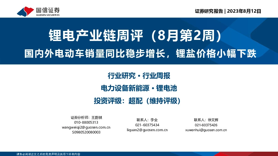 锂电产业链周评（8月第2周）：国内外电动车销量同比稳步增长，锂盐价格小幅下跌