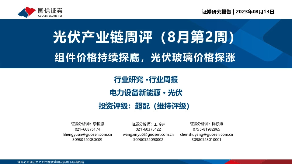 光伏产业链周评（8月第2周）：组件价格持续探底，光伏玻璃价格探涨