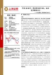 商贸零售行业周报：阿里24财年一季度营收增14%，组织变革释放活力