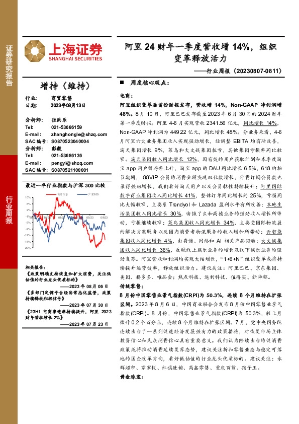 商贸零售行业周报：阿里24财年一季度营收增14%，组织变革释放活力