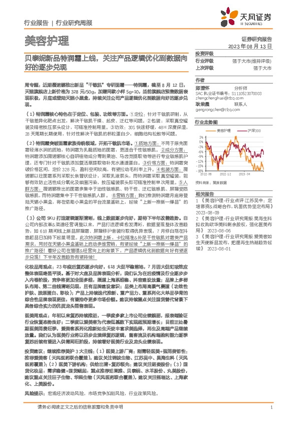 美容护理行业研究周报：贝泰妮新品特润霜上线，关注产品逻辑优化到数据向好的逐步兑现