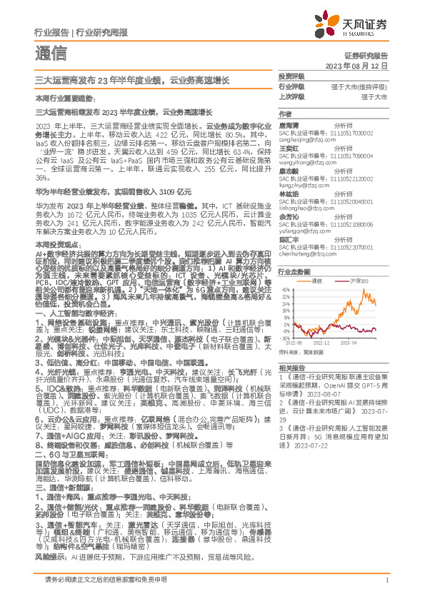 通信行业研究周报：三大运营商发布23年半年度业绩，云业务高速增长