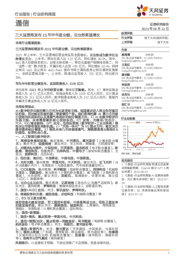 通信行业研究周报：三大运营商发布23年半年度业绩，云业务高速增长