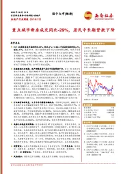 房地产行业周报：重点城市新房成交同比-29%，居民中长期贷款下降