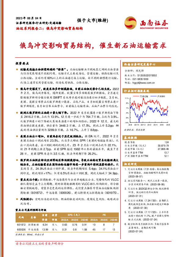 交通运输行业油运系列报告二：俄乌冲突影响贸易结构，催生新石油运输需求