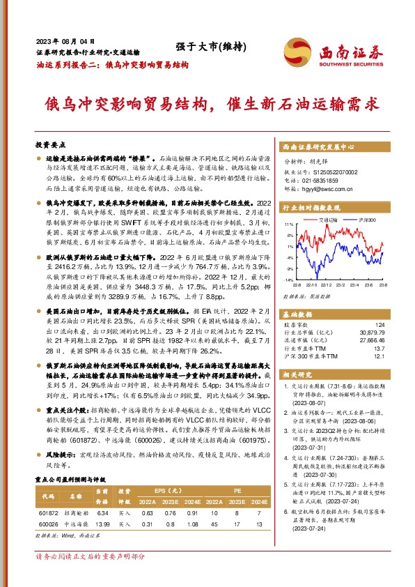交通运输行业油运系列报告二：俄乌冲突影响贸易结构，催生新石油运输需求