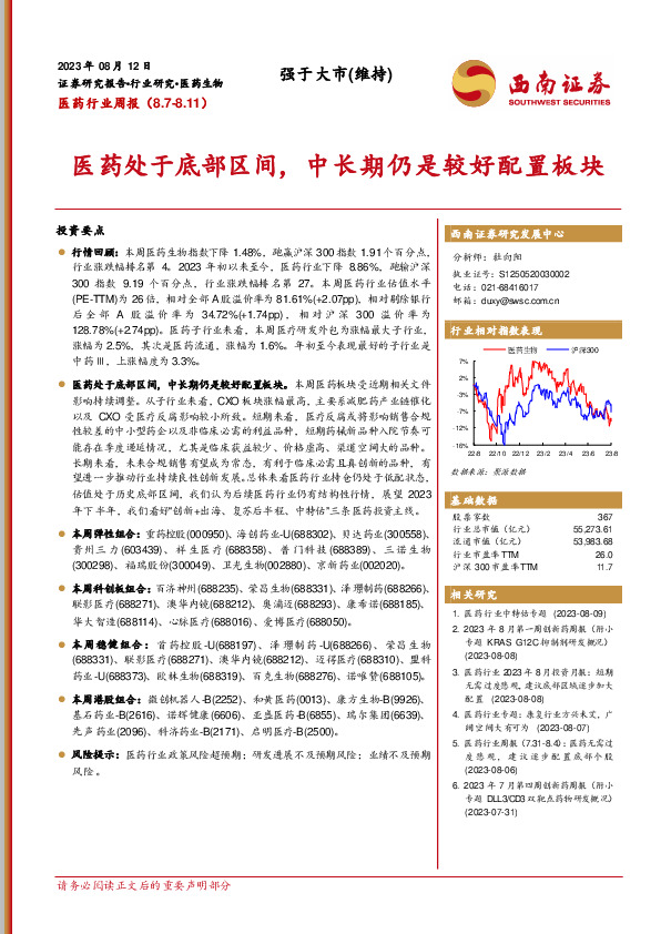 医药行业周报：医药处于底部区间，中长期仍是较好配置板块