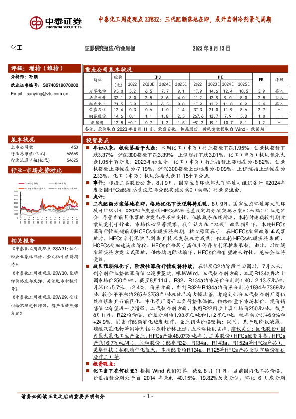 中泰化工周度观点23W32：三代配额落地在即，或开启制冷剂景气周期