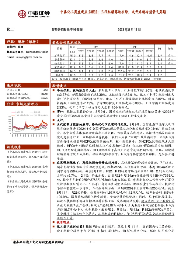 中泰化工周度观点23W32：三代配额落地在即，或开启制冷剂景气周期