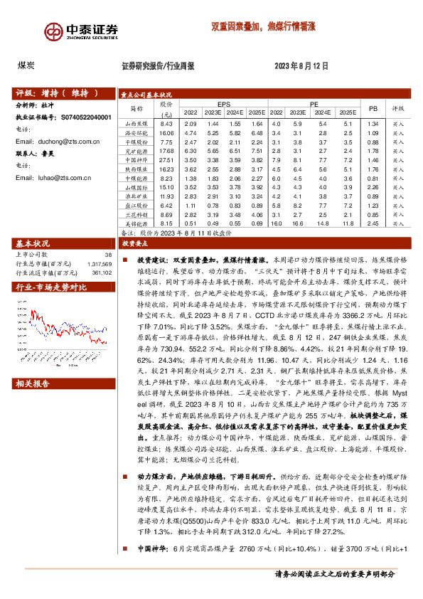煤炭行业周报：双重因素叠加，焦煤行情看涨