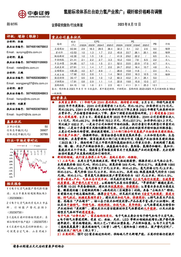 新材料行业周报：氢能标准体系出台助力氢产业推广；碳纤维价格略有调整