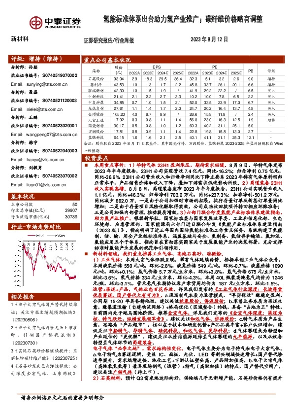 新材料行业周报：氢能标准体系出台助力氢产业推广；碳纤维价格略有调整
