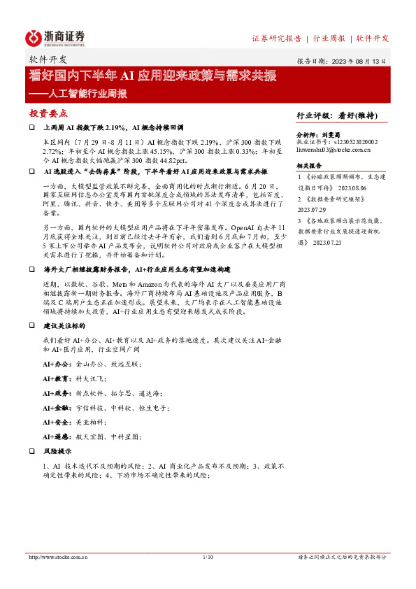 人工智能行业周报：看好国内下半年AI应用迎来政策与需求共振