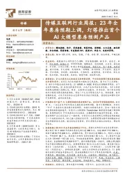 传媒互联网行业周报:23年全年票房预期上调,灯塔推出首个AI大模型票房预测产品