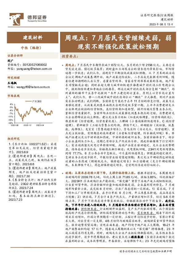 建筑材料周观点：7月居民长贷继续走弱，弱现实不断强化政策放松预期