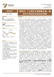 建筑材料周观点：7月居民长贷继续走弱，弱现实不断强化政策放松预期