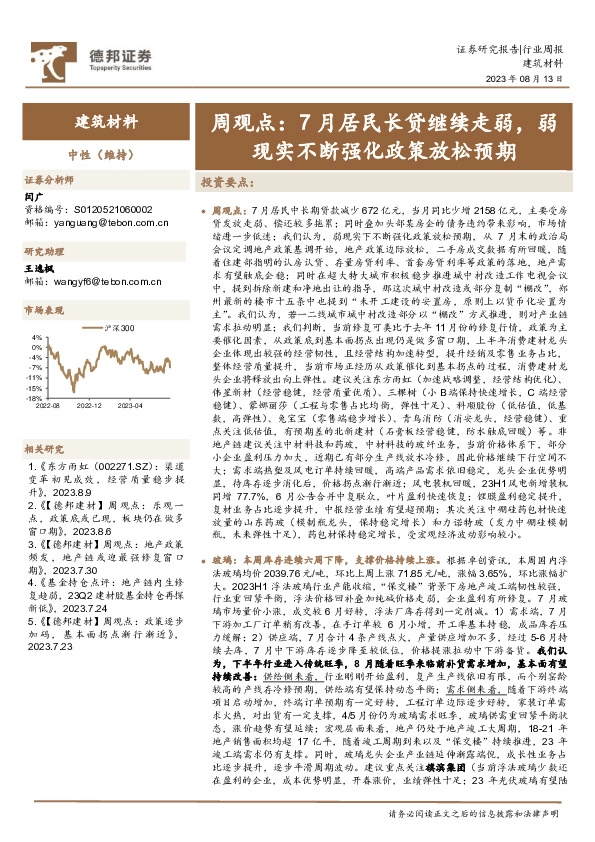 建筑材料周观点：7月居民长贷继续走弱，弱现实不断强化政策放松预期