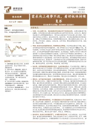 食品饮料行业周报：需求向上趋势不改，看好板块持续复苏