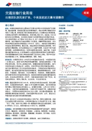 交通运输行业周报:出境团队游再度扩容,中美直航班次量有望翻倍