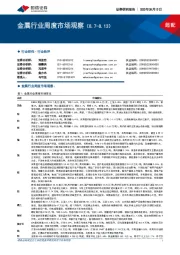 金属行业周度市场观察