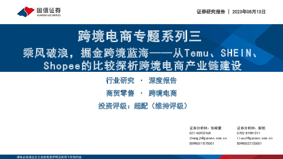 跨境电商专题系列三：从Temu、SHEIN、Shopee的比较探析跨境电商产业链建设-乘风破浪，掘金跨境蓝海