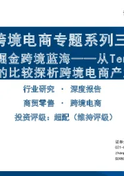 跨境电商专题系列三：从Temu、SHEIN、Shopee的比较探析跨境电商产业链建设-乘风破浪，掘金跨境蓝海