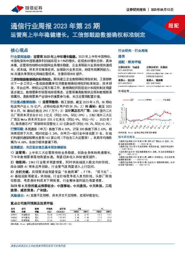 通信行业周报2023年第25期：运营商上半年稳健增长，工信部鼓励数据确权标准制定