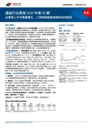 通信行业周报2023年第25期：运营商上半年稳健增长，工信部鼓励数据确权标准制定