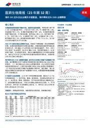 医药生物周报（23年第32周）：海外CXO龙头企业业绩及估值复盘，海外眼科龙头23Q2业绩跟踪